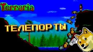 ТЕЛЕПОРТЫ | Как пользоваться телепортами в TERRARIA | IOS/ANDROID