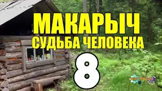 МАКАРЫЧ В ТАЙГЕ | РОДНОЙ ДЕД В ЗИМОВЬЕ | ЛЕЧЕНИЕ ТРАВАМИ - ТРАВНИК | ПОХОД ЗА УГЛЕМ 8 из