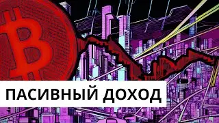 СТЕЙКИНГ  на БИРЖЕ и на DEFI площадках