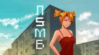 МНЕ 6 ЛЕТ МНЕ 19 ЛЕТ | ОТКРЫВАЕМ СЕЙФ? | ЛИМБ | БЕСКОНЕЧНОЕ ЛЕТО | EVERLASTING SUMMER | МОД | БЛ