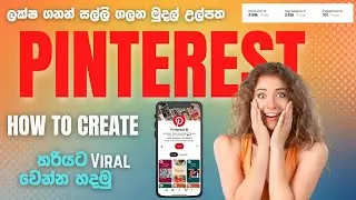 How to create a Pinterest account in Sinhala [ Pinterest Marketing ] Pinterest Tips Sinhala 2024