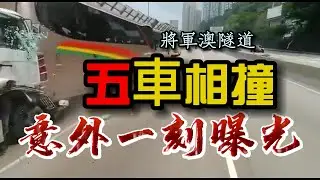 突發! 意外一刻曝光!有片! 觀塘將軍澳道 4 輛旅遊巴與輕型貨車相撞 包括小童校巴及長者旅行團 共87人受傷一人曾危殆