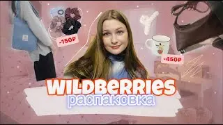 Распаковка с wildberries ❄✨💞 *разное*