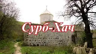 Сурб Хач