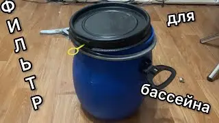 Фильтр для бассейна своими руками. Песочный фильтр для бассейна.
