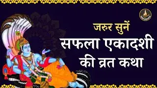 सुनें सफला एकादशी व्रत कथा | Saphala Ekasdashi Vrat Katha  #vratkatha #freegranth