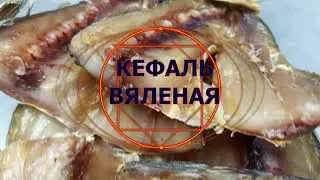 КЕФАЛЬ ВЯЛЕНАЯ