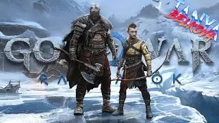 God of War: Ragnarök. Часть 3.