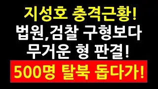 지성호 충격근황! 법원, 검찰 구형보다 무거운 형 판결! 500명 탈북 도왔는데!
