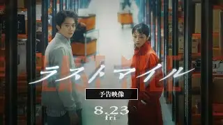 『ラストマイル』最新予告映像【8月23日(金)公開】