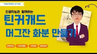틴커캐드로 머그잔 화분 만들기#3D 모델링 #로고제작