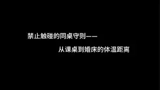 『asmr中文音声』禁止触碰的同桌守则—从课桌到婚床的体温距离【Koi助眠】
