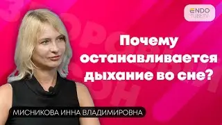 Почему останавливается дыхание во сне? Апноэ сна. Разговор с сомнологом.