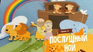 Урок 4. Послушание - приводит к благословению | Ной // Obedience, Noah