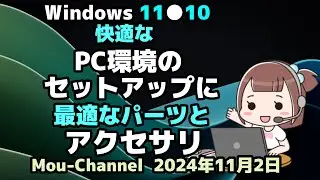 Windows 11●10●快適な●PC環境のセットアップに●最適なパーツとアクセサリ