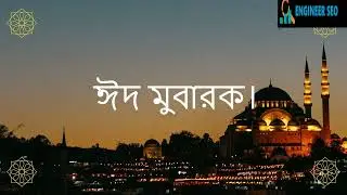 Eid Mubarak! | ঈদ-উল-ফিতরের মহিমা আপনার ও আপনার পরিবারের জন্য বয়ে আনুক শান্তি।