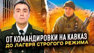 От командировки на КАВКАЗ до лагеря СТРОГОГО РЕЖИМА