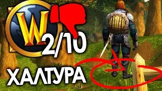 ОБЗОР НА WOW. ОЦЕНКА 2/10.