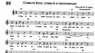 Славьте Бога, славьте в песнопеньях (по нотам) фортепиано