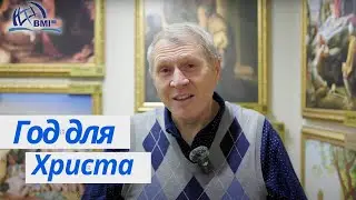 Школа Год для Христа