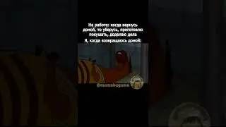 Устал после работы  #мем #юмор #shorts