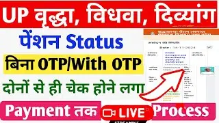 UP pension status check bina OTP /वृद्धा विधवा दिव्यांग पेंशन Status अब बिना OTP से