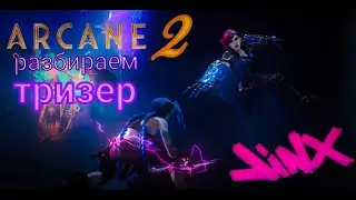 СЛОБОДЯН смотрит тизер Аркейн 2) Строим фанатские теории) с кайфом и по кайфу)