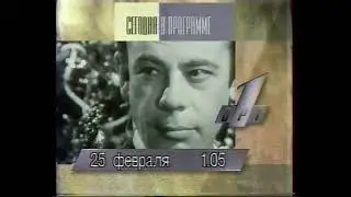 Программа передач на вечер ОРТ 25.02.1996 / Evening TV Schedule ORT 25.02.1996