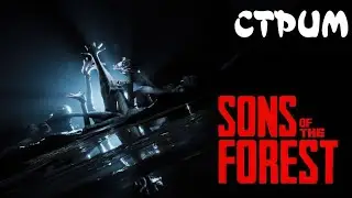 СТРИМ ПО SONS OF THE FOREST С ВЕГАС ШОУ И LUCIFER / Стримим, кринжуем, общаемся