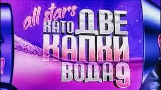 Като две капки вода 9 : All Stars ~ реклама за 01.03.2021г.