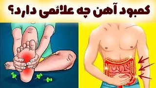 فقر آهن چیست ؛ علائم کمبود آهن در بدن و چی کار کنیم کمبود آهن نگیریم!