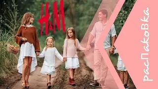 Летняя РАСПАКОВКА 😍 H&M для всей семьи 👨‍👩‍👧