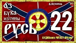 Азбука Изтины Русь 22 Юлианский и Григорианский календарь