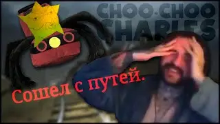 ЧУ-ЧУ ЧАРЛИ