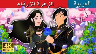 الزهرةُ الزرقاء | The Blue Flower in Arabic | حكايات عربية I 