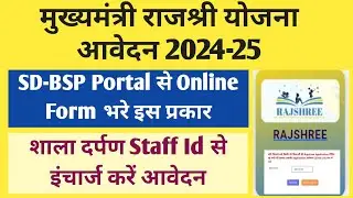 Rajshree Yojana 2024 | rajshree yojana ka form kaise bhare 2024-25 | how to fill rajshree form |