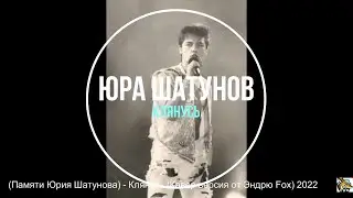 (Памяти Юрия Шатунова) - Клянусь. (Кавер версия песни  Юрия Шатунова  от Эндрю Fox) 2022