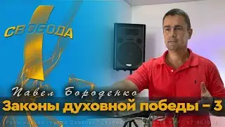 Законы духовной победы - 3 | Павел Бороденко