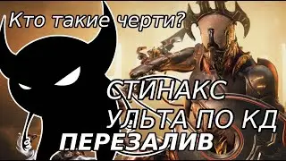 Стинакс | Билд | + Подкаст: Кто такие черти | Warframe