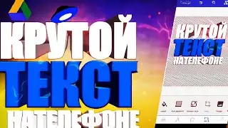 КАК СДЕЛАТЬ КРУТОЙ ТЕКСТ|||Текст КаК у ДорРиНа КаРнНеТа*|