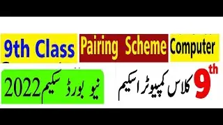 9th pairing scheme 2022 computer science  | class 9th computer pairing scheme 2022