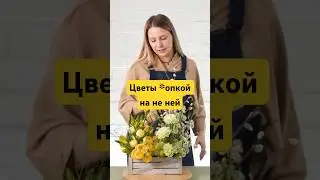 РЕЦЕПТ КОМПОЗИЦИИ забирай в Телеграм канале Будни декоратора. Ссылка на канале #флорист #флористика
