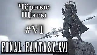 Черные Щиты Final Fantasy XVI - продолжаем прохождение #6
