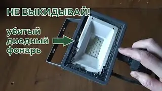 Превращаем разбитый диодный фонарь в нечто, что еще можно использовать