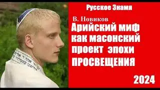 Арийский миф как масонский проект эпохи Просвещения