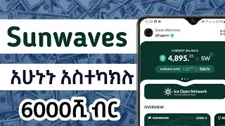 Sunwaves airdrop ማስተካከል ያሉባችሁ ነገሮች/Make money online/Ethiopia