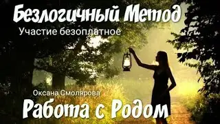 РАБОТА с РОДОМ Безлогичный Метод 💞 Благодарение Практика Медитация 🌱Оксана Смолярова 