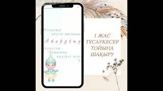 1 жас тұсаукесер тойына шақыру🧚‍♀️ тойға шақыру. Тапсырыс беру үшін 87788181993 ватсапқа жазыңыз!