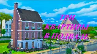 [TS4] Три квартиры в подвале