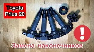 ТОЙОТА ПРИУС 20 | ЗАМЕНА НАКОНЕЧНИКОВ КАТУШЕК ЗАЖИГАНИЯ НА PRIUS NHW20 | ТРОИТ И ДЕРГАЕТСЯ ДВС